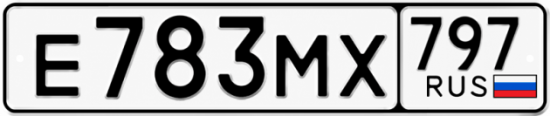 Гос номер Е783МХ 797
