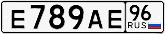 Гос номер Е789АЕ 96