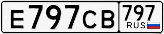Блатные номера на авто Е797СВ 797
