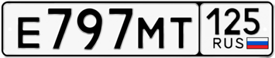 Гос номер Е797МТ 125
