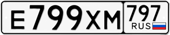 Гос номер Е799ХМ 797