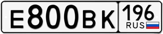 Гос номер Е800ВК 196