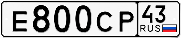 Гос номер Е800СР 43
