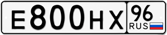 Гос номер Е800НХ 96