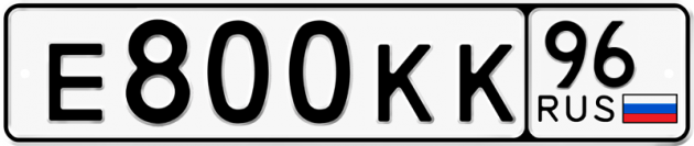 Блатные номера на авто Е800КК 96