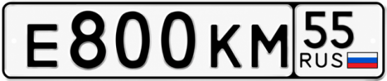 Гос номер Е800КМ 55
