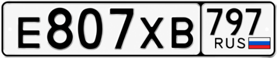 Гос номер Е807ХВ 797
