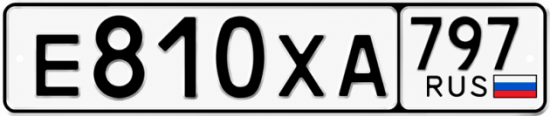 Гос номер Е810ХА 797