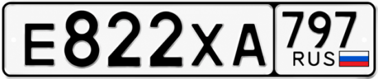 Гос номер Е822ХА 797