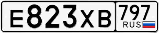 Гос номер Е823ХВ 797