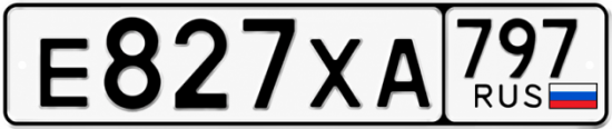 Гос номер Е827ХА 797