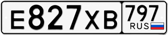 Гос номер Е827ХВ 797