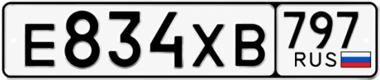 Гос номер Е834ХВ 797