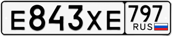 Гос номер Е843ХЕ 797