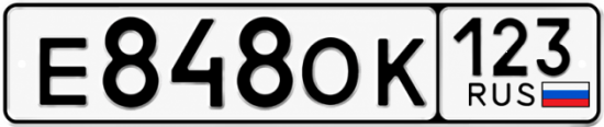 Гос номер Е848ОК 123