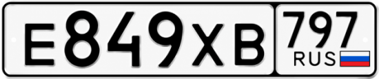 Гос номер Е849ХВ 797