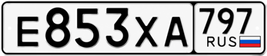 Гос номер Е853ХА 797