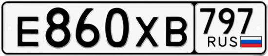 Гос номер Е860ХВ 797