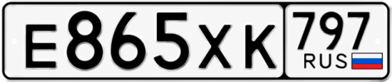 Гос номер Е865ХК 797