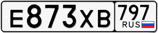 Гос номер Е873ХВ 797