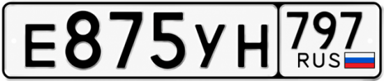 Гос номер Е875УН 797