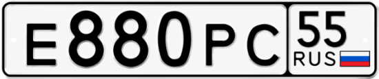 Гос номер Е880РС 55