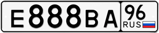 Гос номер Е888ВА 96