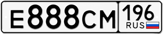 Гос номер Е888СМ 196