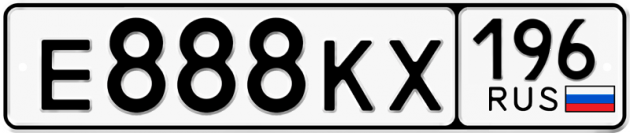 Гос номер Е888КХ 196