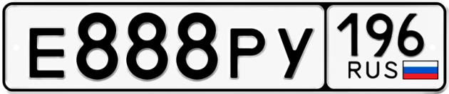 Гос номер Е888РУ 196