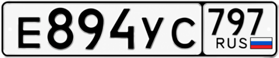 Гос номер Е894УС 797
