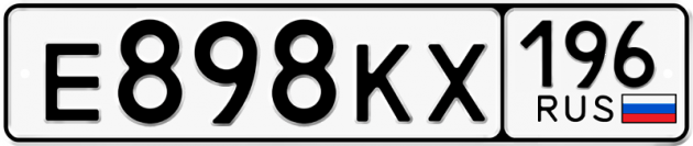 Гос номер Е898КХ 196