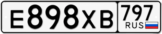 Гос номер Е898ХВ 797