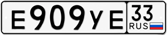 Гос номер Е909УЕ 33