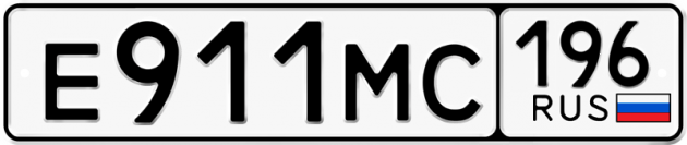 Гос номер Е911МС 196