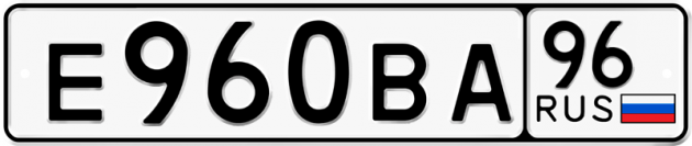 Гос номер Е960ВА 96