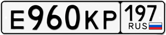 Гос номер Е960КР 197