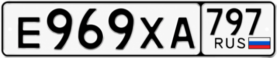 Гос номер Е969ХА 797