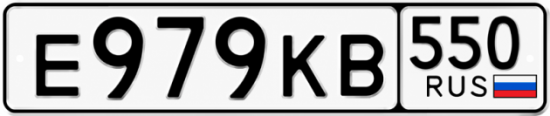 Гос номер Е979КВ 550
