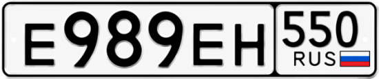 Гос номер Е989ЕН 550
