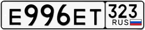 Гос номер Е996ЕТ 323