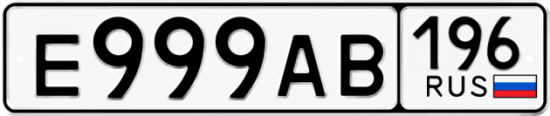 Гос номер Е999АВ 196