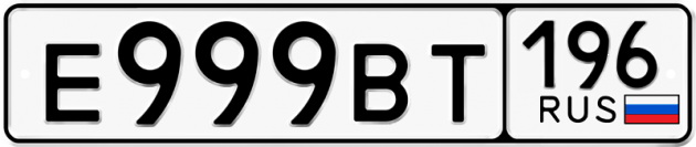 Гос номер Е999ВТ 196