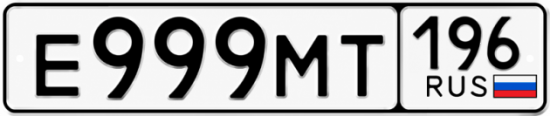 Гос номер Е999МТ 196