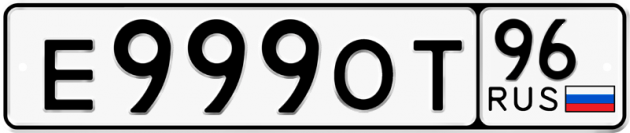 Блатные номера на авто Е999ОТ 96