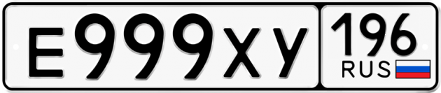 Блатные номера на авто Е999ХУ 196