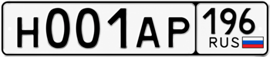 Гос номер Н001АР 196