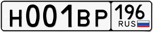 Гос номер Н001ВР 196