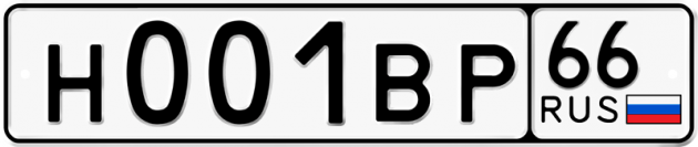 Гос номер Н001ВР 66