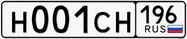 Гос номер Н001СН 196